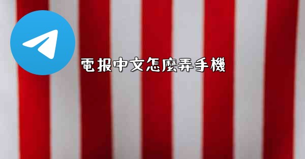 電报中文怎麼弄手機
