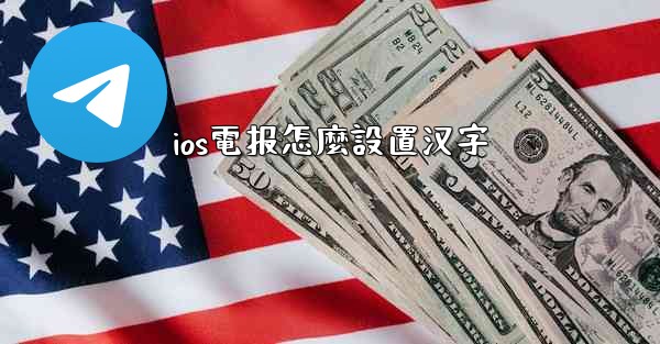 ios電报怎麼設置汉字