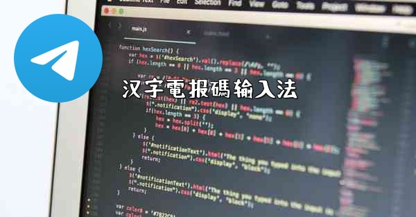 汉字電报碼输入法