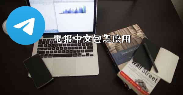電报中文包怎麼用