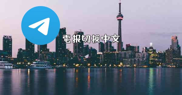 電报切换中文