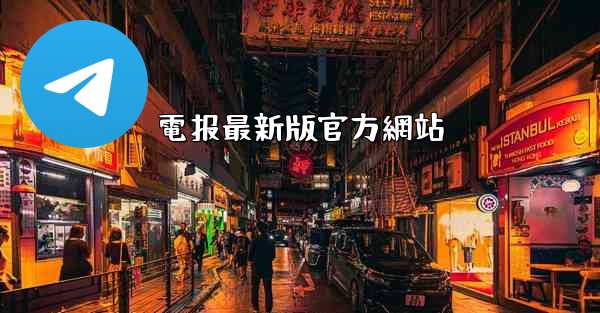 電报最新版官方網站