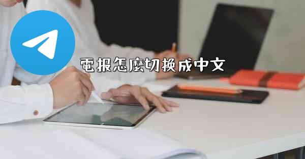 電报怎麼切换成中文