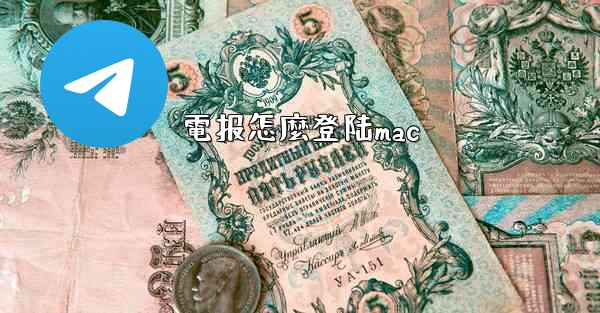 電报怎麼登陆mac