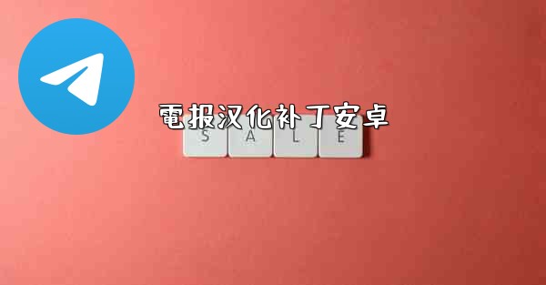 電报汉化补丁安卓