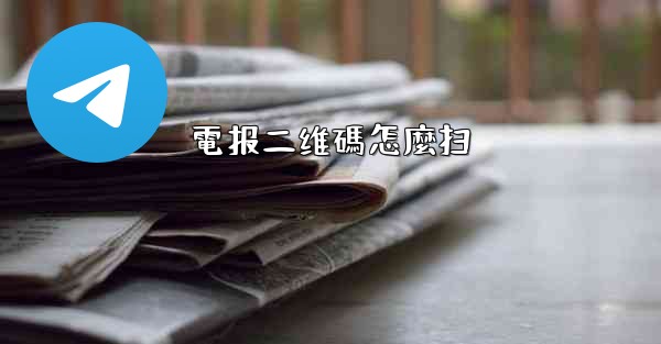 電报二维碼怎麼扫