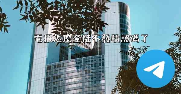 電报怎麼登陆不發驗證碼了