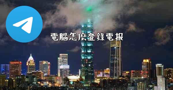 電腦怎麼登錄電报