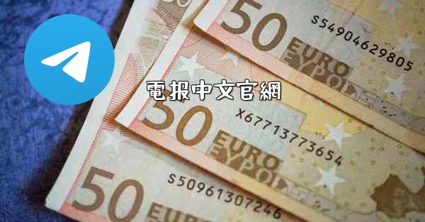 電报中文官網