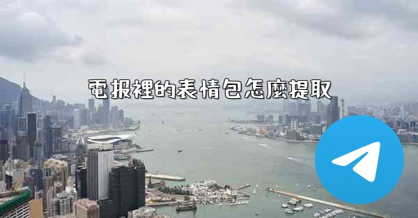 電报裡的表情包怎麼提取