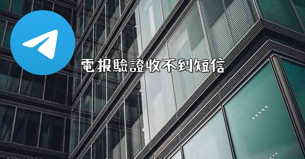 電报驗證收不到短信