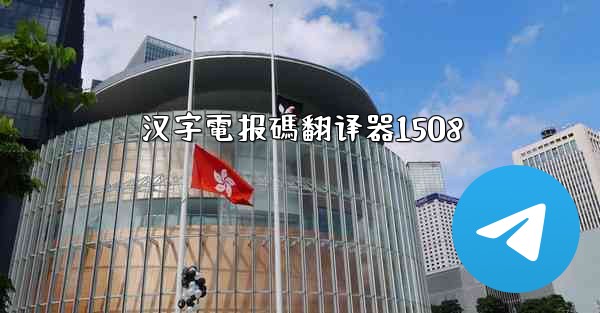 汉字電报碼翻译器1508