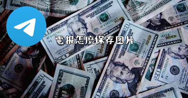 電报怎麼保存图片