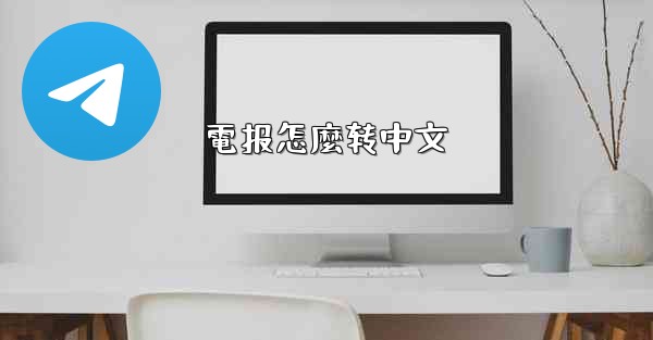 電报怎麼转中文