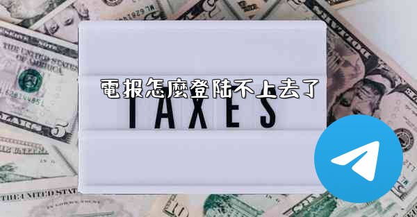 電报怎麼登陆不上去了