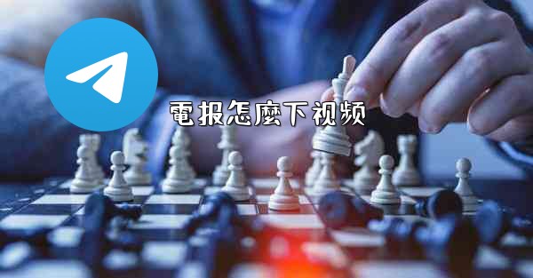 電报怎麼下视频