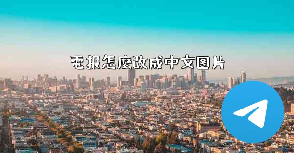 電报怎麼改成中文图片