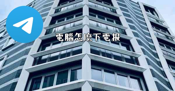 電腦怎麼下電报