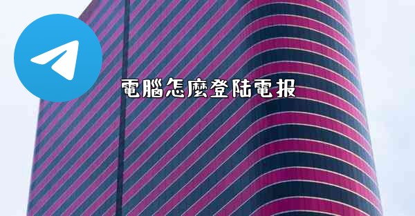 電腦怎麼登陆電报