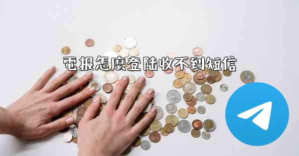 電报怎麼登陆收不到短信