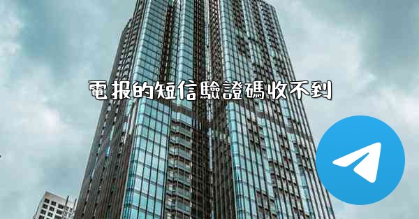 電报的短信驗證碼收不到