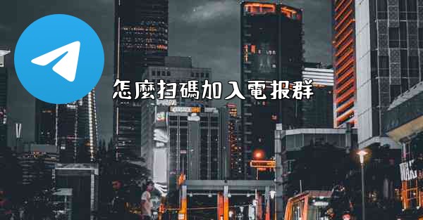 怎麼扫碼加入電报群