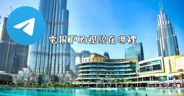電报下的视频在哪裡