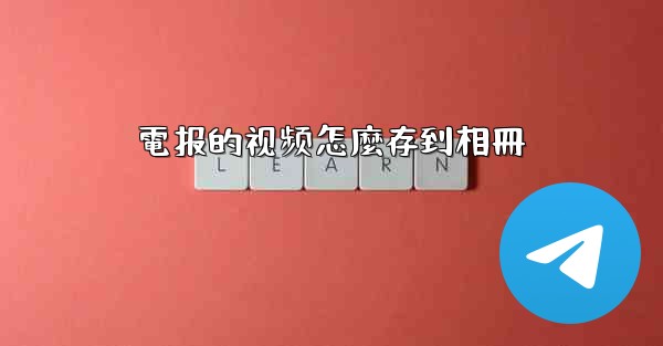 電报的视频怎麼存到相冊