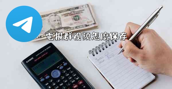 電报群视频怎麼保存