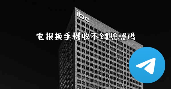 電报换手機收不到驗證碼