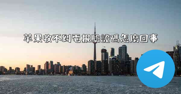 苹果收不到電报驗證碼怎麼回事