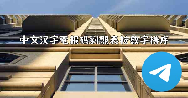 中文汉字電报碼對照表按數字排序