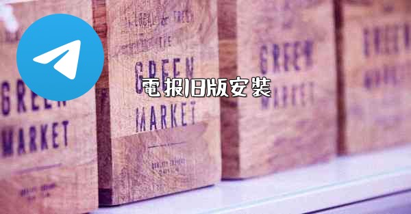 電报旧版安裝