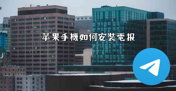 苹果手機如何安裝電报