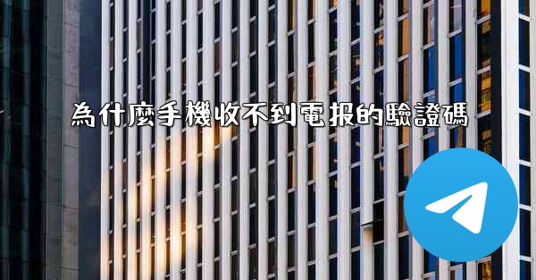 為什麼手機收不到電报的驗證碼