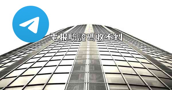 電报驗證碼收不到