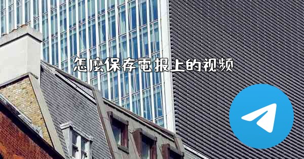 怎麼保存電报上的视频