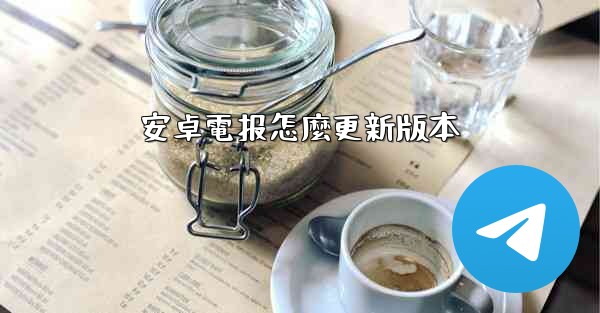 安卓電报怎麼更新版本