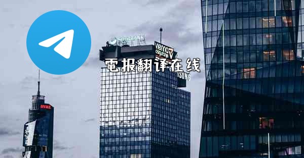 電报翻译在线