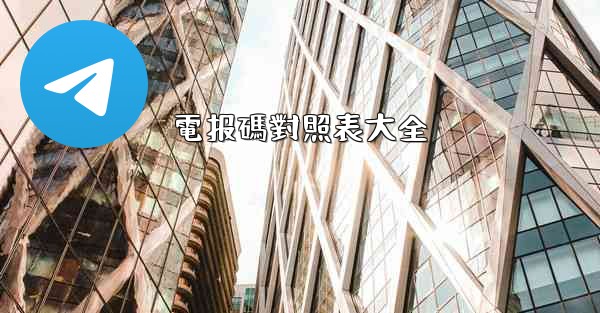 電报碼對照表大全