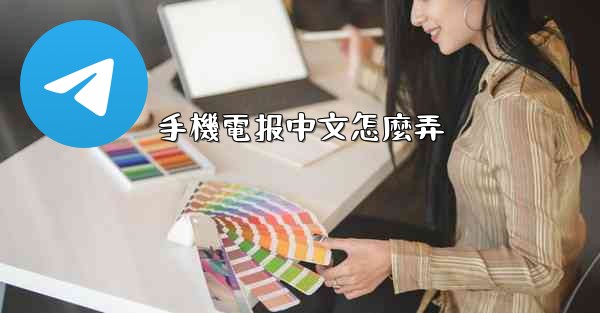 手機電报中文怎麼弄