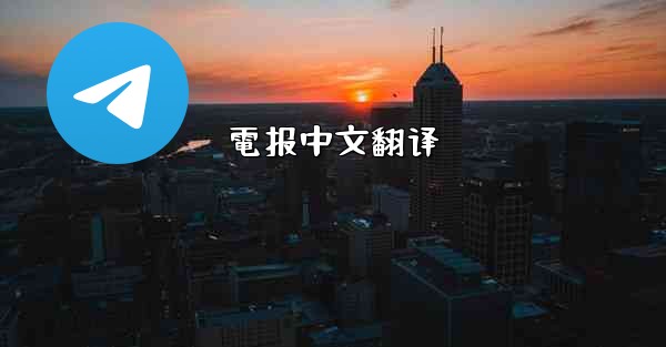 電报中文翻译
