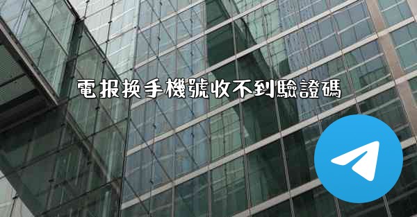 電报换手機號收不到驗證碼