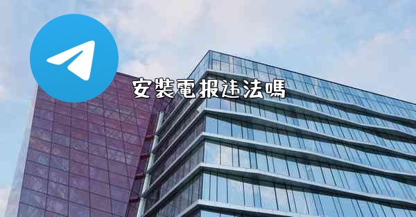安裝電报违法嗎