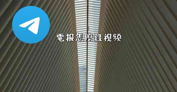 電报怎麼錄视频