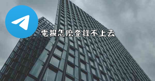 電报怎麼登錄不上去