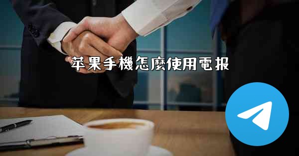 苹果手機怎麼使用電报
