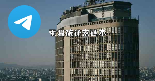 電报破译密碼本