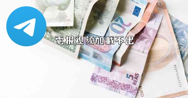 電报视频加載不出