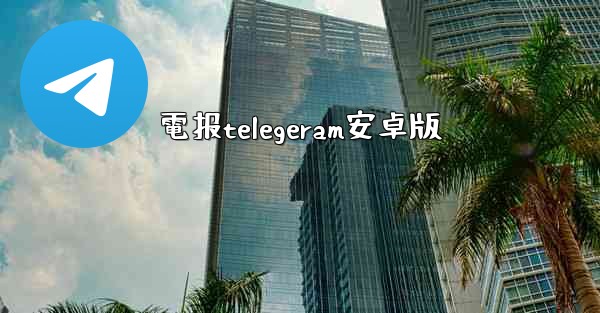 電报telegeram安卓版